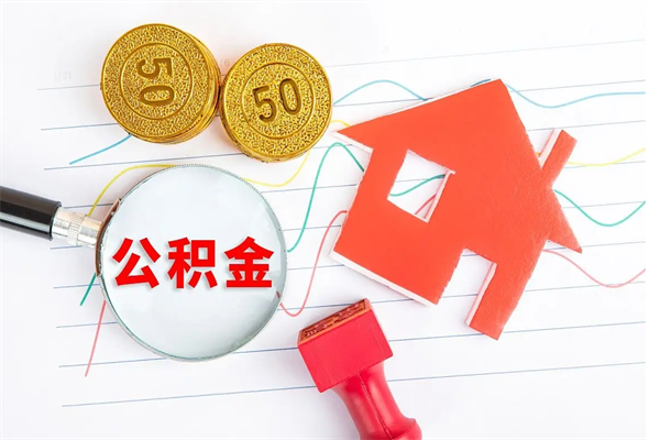 范县怎么取住房公积金的钱（如何取公积金的钱流程）