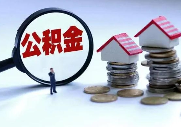 范县封存的住房公积金怎么体取出来（封存的公积金如何提取）