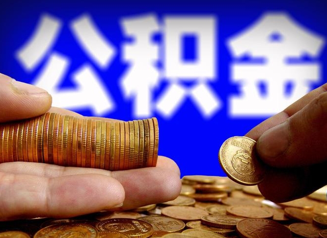 范县封存了离职公积金怎么取来（公积金封存离职提取）